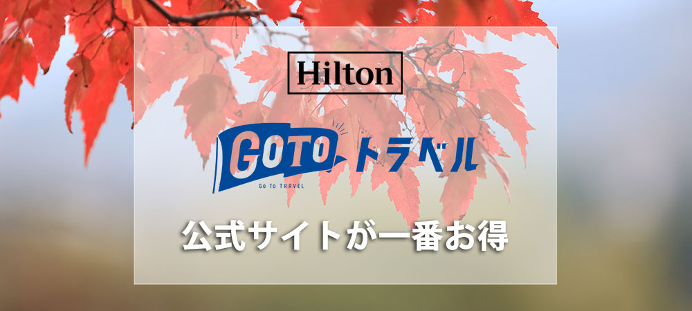 公式 ニュース トピックス 北海道 ニセコのホテルなら ヒルトンニセコビレッジ