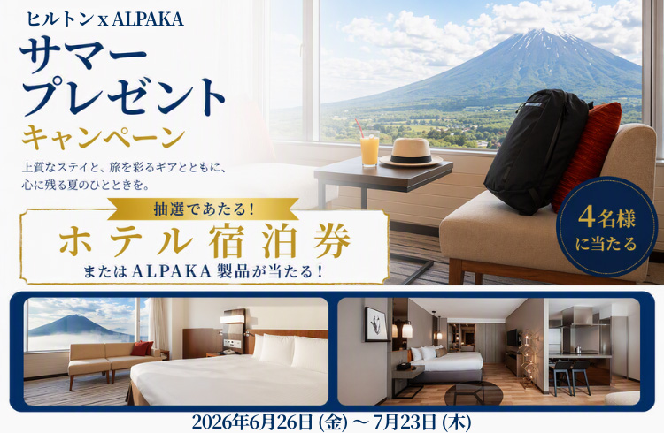 【サマープレゼントキャンペーン 2026】ヒルトン×ALPAKA